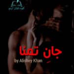 jaan e tamanna novel read online pdf download jaan e tamanna novel read online free jaan e tamanna novel season 2 jan e tamanna novel by alisha khan 1 jane tamanna novel pdf download complete free urdu part 2 jane tamanna novel pdf download complete free urdu part 1 jaan e tamanna novel episode 7 ishq e sitam novel by alisha khan pdf download ramz e ishq novel jaan e tamanna novel by alisha khan pdf download jaan e tamanna novel pdf free download